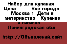 Набор для купания › Цена ­ 600 - Все города, Москва г. Дети и материнство » Купание и гигиена   . Ленинградская обл.